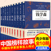 给孩子读的中国榜样故事全10册写中华先锋人物自传书儿童邓稼先钱学森竺可帧李四光钱伟长苏步青华罗庚陈景润钱三强科学家名人传记 商品缩略图0