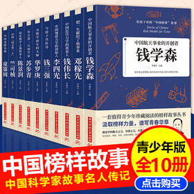 给孩子读的中国榜样故事全10册写中华先锋人物自传书儿童邓稼先钱学森竺可帧李四光钱伟长苏步青华罗庚陈景润钱三强科学家名人传记