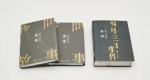 苏童、余华作品两种：《夜间故事》（上下）《四月三日事件》，精装，苏童、余华著，人民文学出版社2018年版，三册总定价237元，售价70元，非偏远地区包邮。品相9成左右。 商品图2