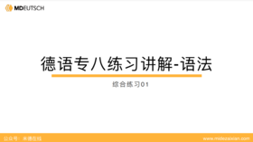 专八语法练习讲解：综合练习01