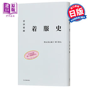 预售 【中商原版】菅田将晖 着装史 服装造型史 日文原版 菅田将暉 着服史