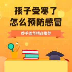 孩子受寒了，怎么预防感冒