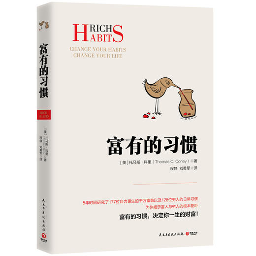全2册 富有的习惯正+有钱人和你想的不一样正版托马斯-科里著5年研究177位白手起家的千万富翁及128位穷人的日常习惯成功励志书籍 商品图3