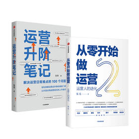 运营升阶笔记+从零开始做运营2 单本/套装 张亮 著 解决运营日常难点的100个问答 平台运营 品牌打造