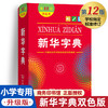 新华字典第12版双色本最新正版2021年第11版升级1-6年级小学生专用新编中华汉语字典商务印书馆第十二版现代汉语词典多功能工具书 商品缩略图0
