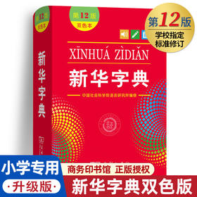 新华字典第12版双色本最新正版2021年第11版升级1-6年级小学生专用新编中华汉语字典商务印书馆第十二版现代汉语词典多功能工具书