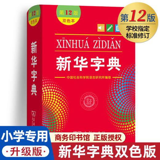新华字典第12版双色本最新正版2021年第11版升级1-6年级小学生专用新编中华汉语字典商务印书馆第十二版现代汉语词典多功能工具书 商品图0