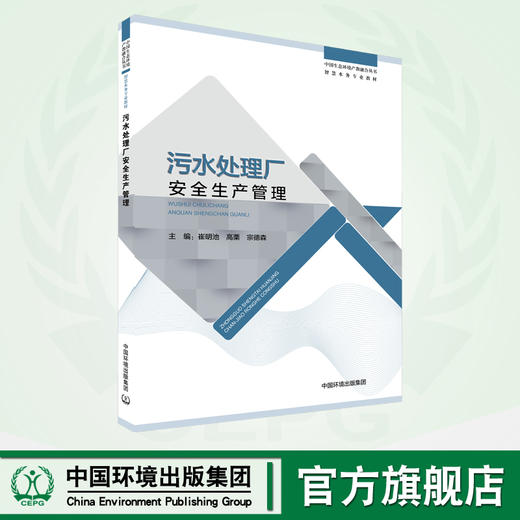 污水处理厂安全生产管理 中国生态环境产教融合丛书 商品图0