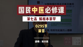 0295解析本草学-前言