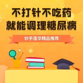 不打针不吃药就能调理糖尿病？