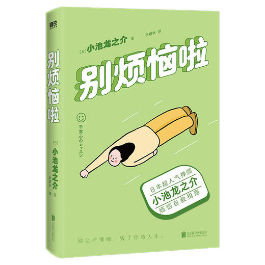 别烦恼啦 日本超人气禅师小池龙之介的烦恼自救指南别生气啦情绪 商品图0