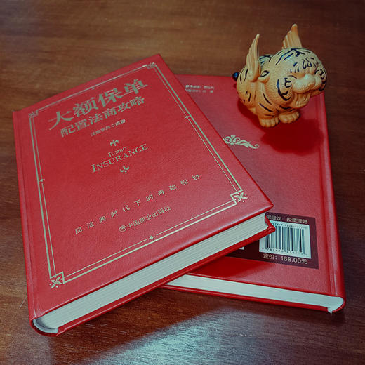 大额保单配置法商攻略 王芳律师家族法律税务专业团队编金融资产保障书籍大额保单法商实战锦囊 经济学法律 金融与投资 商品图1