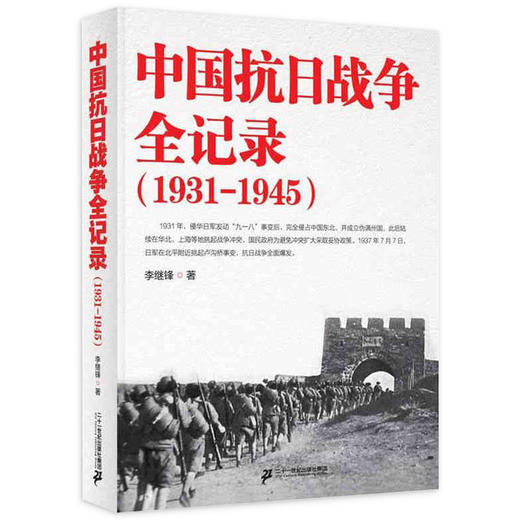 中国抗日战争全记录（1931-1945） 商品图0