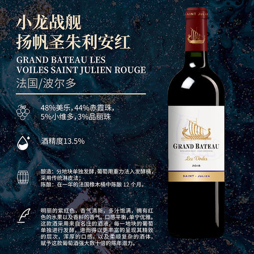法国小龙战舰扬帆圣朱利安红葡萄酒750ml 商品图1