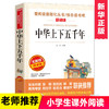 中华上下五千年(无障碍精读版)/爱阅读语文 丛书7-9-12岁儿童文学图书籍 老师 小学生课外阅读书籍小学生故事书 商品缩略图0