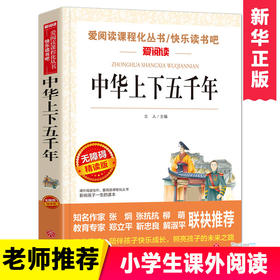 中华上下五千年(无障碍精读版)/爱阅读语文 丛书7-9-12岁儿童文学图书籍 老师 小学生课外阅读书籍小学生故事书