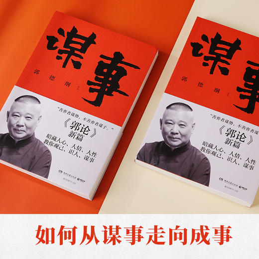谋事 德云班主郭德纲 郭论系列新作 郭论江湖捡史过得刚好谋事郭德纲中国民俗文化历史书籍中国文化通史现代当代文学 商品图2