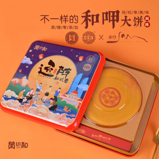 中华老字号 | 黄则和出品  和呷大饼 金沙咸蛋黄”搭配超薄饼皮 中秋佳节走亲访友 孝敬长辈的必备礼品 商品图1