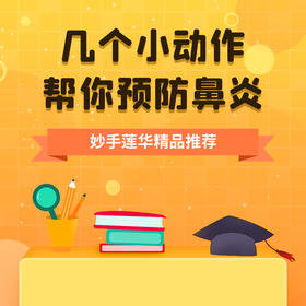 几个小动作，帮你预防鼻炎