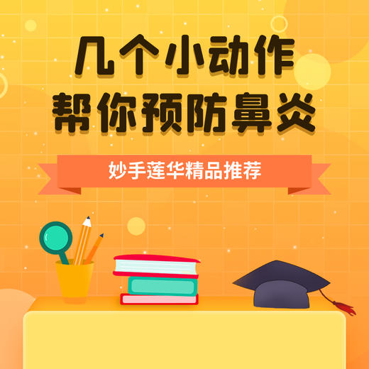 几个小动作，帮你预防鼻炎 商品图0