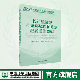 长江经济带生态环境保护修复进展报告.2020