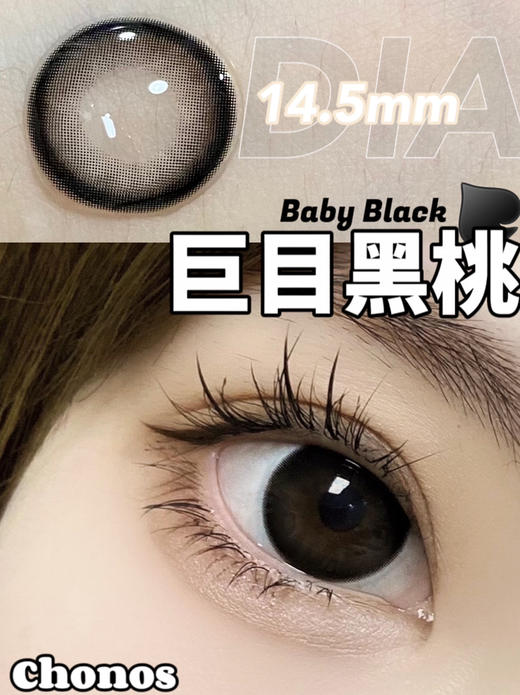 日抛 Chonos 巨目黑桃 14.5 大黑 商品图0