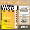 Word必修课 高手这样用Word office教程书word排版写作办公软件从入门到精通教程书 商品缩略图2