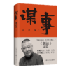 谋事 德云班主郭德纲 郭论系列新作 郭论江湖捡史过得刚好谋事郭德纲中国民俗文化历史书籍中国文化通史现代当代文学 商品缩略图4