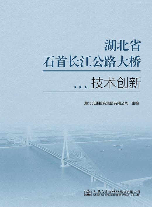 湖北省石首长江公路大桥技术创新 商品图2
