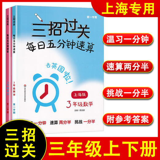 三招过关.每日五分钟速算.三年级数学(上海版)(第一.二学期)(全2册) 商品图0