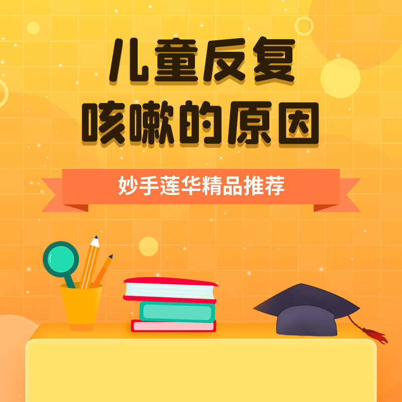 儿童反复咳嗽的原因