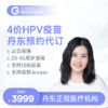【预售1-3个月】辽宁丹东4价HPV疫苗3针接种预约代订服务 商品缩略图0