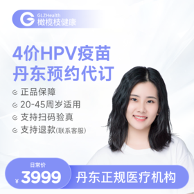 【预售1-3个月】辽宁丹东4价HPV疫苗3针接种预约代订服务