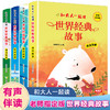 和大人一起读世界经典故事（全4册）赠 音频 彩图注音版  4大故事分类  提升孩子阅读兴趣和审美能力 商品缩略图1