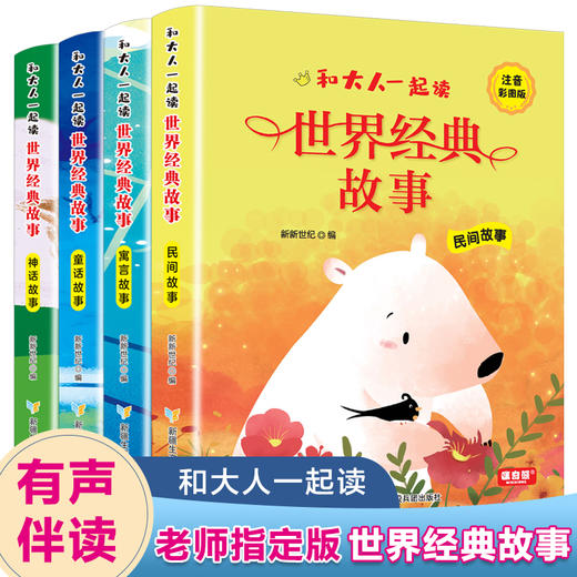和大人一起读世界经典故事（全4册）赠 音频 彩图注音版  4大故事分类  提升孩子阅读兴趣和审美能力 商品图1