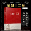 清朝十二帝全套现代白话文清代王朝皇帝全传传记康熙大帝乾隆皇帝雍正皇帝传清朝历史红皮国学历史书籍畅销书排行榜 商品缩略图1