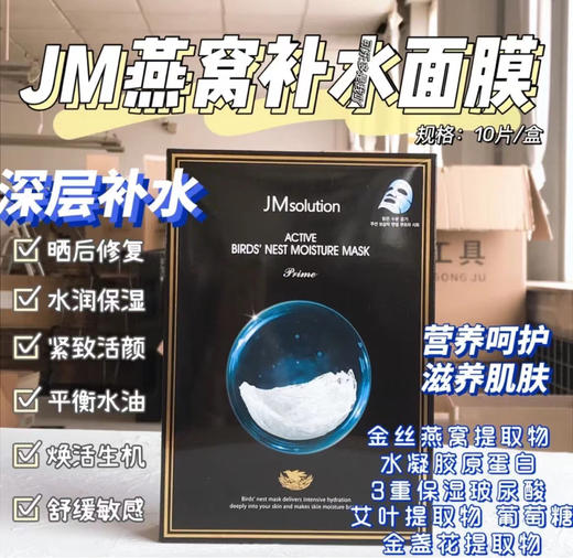 JM燕窝补水保湿面膜 商品图0
