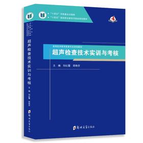 超声检查技术实训与考核