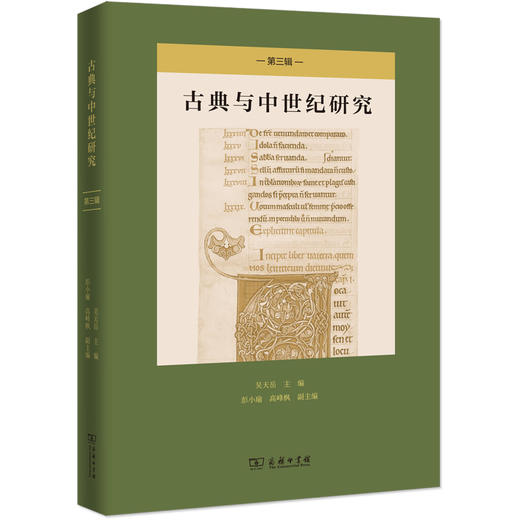 古典与中世纪研究(第三辑) 商品图0
