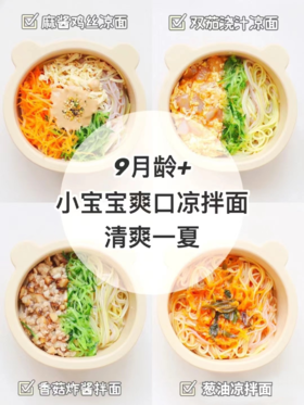 【辅食教程】9M+宝宝爽口凉拌面，开胃好吃，每天不重样！