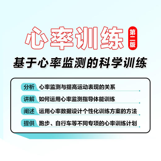 心率训练 基于心率监测的科学训练 第2版  运动训练运动训练基础理论 体能训练 商品图2