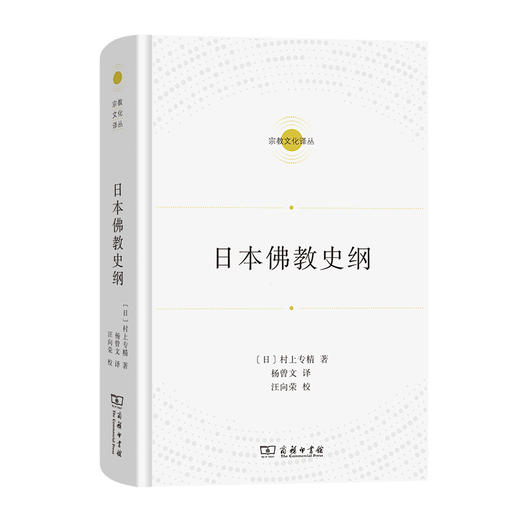 日本佛教史纲(宗教文化译丛) 商品图0