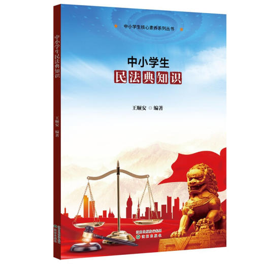 中小学生核心素养系列丛书：中小学生民法典知识 沈阳 9787571619879 商品图0