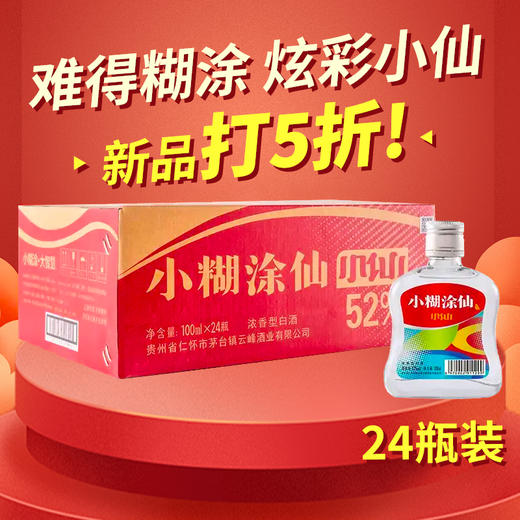 【推荐】小糊涂仙 炫彩小仙  浓香型  52度 100ml*24【整箱】 商品图2