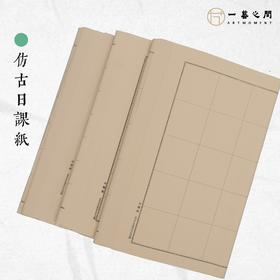 仿古日课纸（50张/包）性价比之选，每日坚持练书法，每月一包进步见效快 | 一艺之间 书法网课老师作业推荐使用