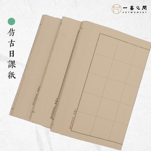仿古日课纸（50张/包）性价比之选，每日坚持练书法，每月一包进步见效快 | 一艺之间 书法网课老师作业推荐使用 商品图0