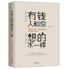 全2册 富有的习惯正+有钱人和你想的不一样正版托马斯-科里著5年研究177位白手起家的千万富翁及128位穷人的日常习惯成功励志书籍 商品缩略图2