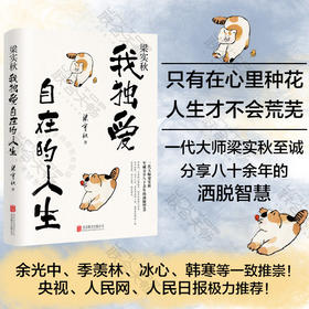 梁实秋：我独爱自在的人生