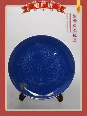 蓝釉刻九桃盘