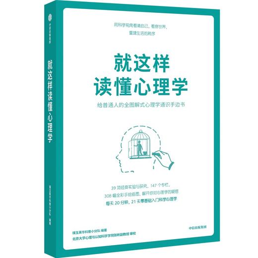 中信出版 | 就这样读懂心理学 璞玉英华科普小分队 著 商品图0